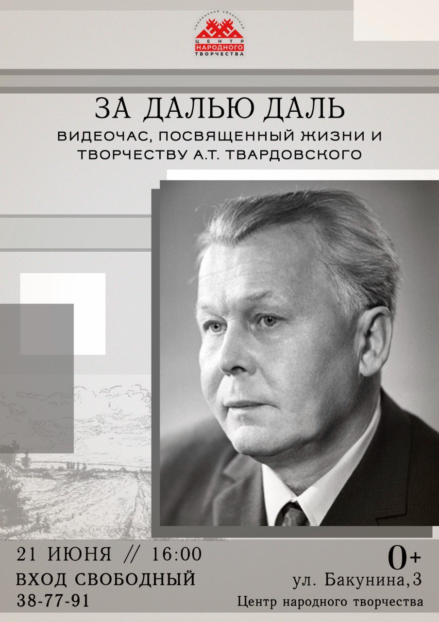 За далью даль». Афиша. Смоленский областной центр народного творчества